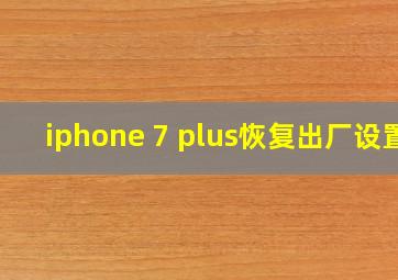 iphone 7 plus恢复出厂设置